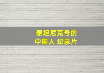 泰坦尼克号的中国人 纪录片